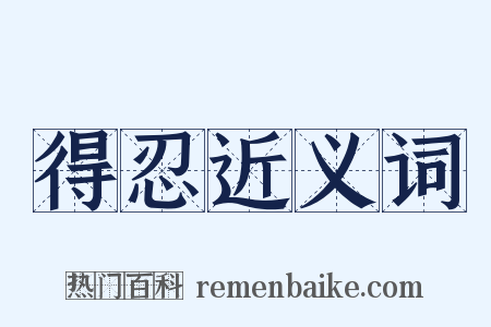 得忍近义词是什么意思的图片